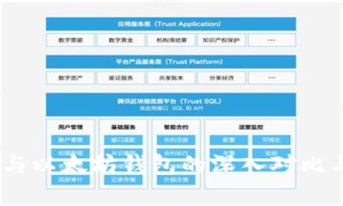 USDT钱包与以太坊钱包的深入对比与选择指南