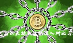 USDT钱包与以太坊钱包的深入对比与选择指南