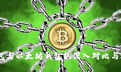 USDT钱包与以太坊钱包的深入对比与选择指南