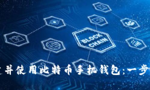 如何创建并使用比特币手机钱包：一步一步指引