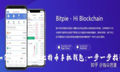 如何创建并使用比特币手机钱包：一步一步指引