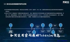如何使用密码找回Tokenim钱包