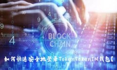 如何快速安全地登录TokenTokenIM钱包？