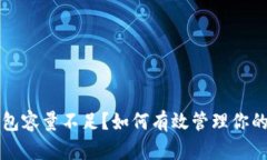 比特币钱包容量不足？如何有效管理你的数字资