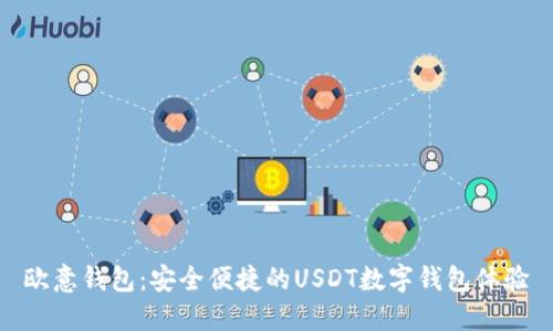欧意钱包：安全便捷的USDT数字钱包体验