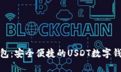 欧意钱包：安全便捷的USDT数字钱包体验