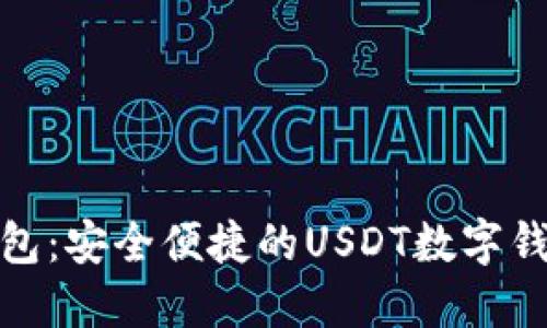 欧意钱包：安全便捷的USDT数字钱包体验