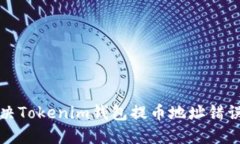 如何解决Tokenim钱包提币地址错误的问题