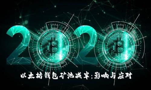 以太坊钱包矿池减半：影响与应对