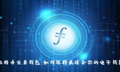 比特币交易钱包：如何选择最适合你的电子钱包