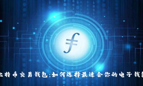 比特币交易钱包：如何选择最适合你的电子钱包