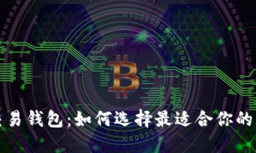 比特币交易钱包：如何选择最适合你的电子钱包