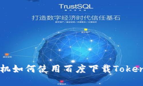 苹果手机如何使用百度下载Tokenim应用