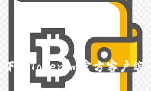 如何安全下载Tokenim官方客户端：完整指南