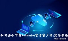 如何安全下载Tokenim官方客户端：完整指南