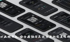以太坊钱包：安全存储与灵活交易的完美选择