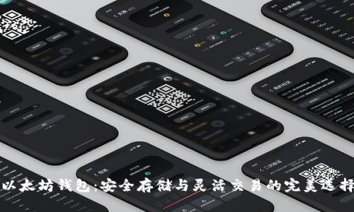 以太坊钱包：安全存储与灵活交易的完美选择
