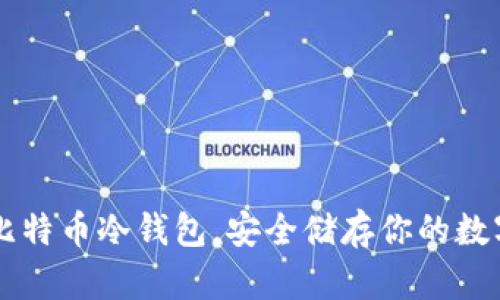 掌握比特币冷钱包，安全储存你的数字资产