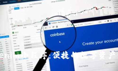 探索Tokenim小程序：便捷的数字资产管理助手