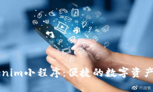 探索Tokenim小程序：便捷的数字资产管理助手