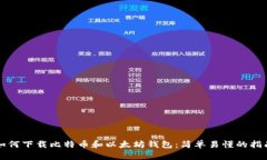如何下载比特币和以太坊钱包：简单易懂的指南