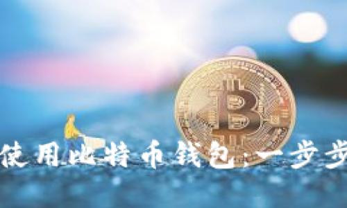 如何轻松使用比特币钱包：一步步视频教程
