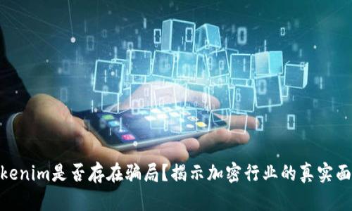 Tokenim是否存在骗局？揭示加密行业的真实面貌