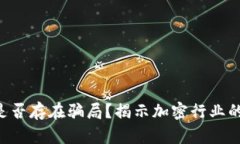 Tokenim是否存在骗局？揭示加密行业的真实面貌