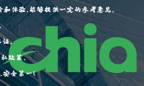 关于“Tokenim安全吗”这个问题，我无法提供实时的分析或建议。不过，判断一个平台或服务的安全性通常需要考虑多个因素。以下是一些可以帮助你评估Tokenim或任何类似平台安全性的一般建议：

1. **平台信任度**：查看Tokenim的背景和成立时间，了解其团队的专业背景及行业声誉。
   
2. **用户评价和反馈**：在社交媒体、论坛和相关社区中寻找用户的真实评价和体验，能够提供一定的参考意见。

3. **安全措施**：确认该平台是否采取了安全措施，如数据加密、双重认证等。

4. **合规性**：查看Tokenim是否遵循相关法律法规，并具备必要的许可和认证。

5. **透明度**：一个可靠的平台通常会在其网站上提供清晰的服务条款和隐私政策。

如果你考虑使用Tokenim或任何其他平台，确保做好充分的研究，并保持谨慎。安全第一！