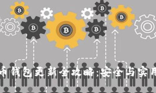 比特币钱包更新全攻略：安全与实用并存