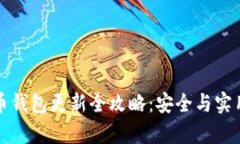 比特币钱包更新全攻略：安全与实用并存