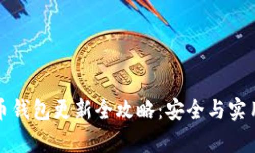 比特币钱包更新全攻略：安全与实用并存