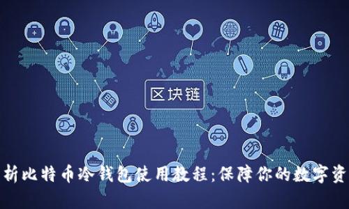 全面解析比特币冷钱包使用教程：保障你的数字资产安全