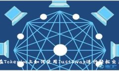 在Tokenim上如何使用JustSwap进行轻松交易