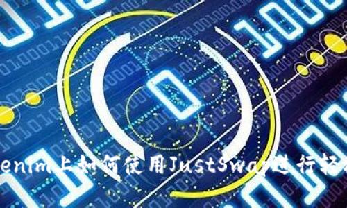 在Tokenim上如何使用JustSwap进行轻松交易