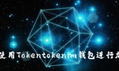 如何安全地使用Tokentokenim钱包进行加密货币交易