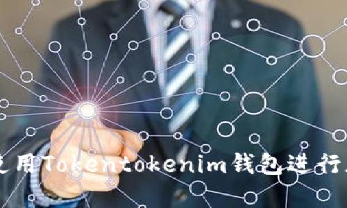如何安全地使用Tokentokenim钱包进行加密货币交易