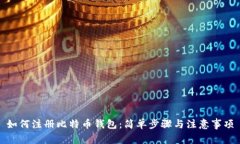 如何注册比特币钱包：简单步骤与注意事项