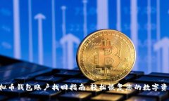 虚拟币钱包账户找回指南：轻松恢复您的数字资