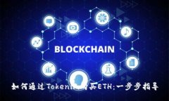 如何通过Tokenim购买ETH：一步步指导