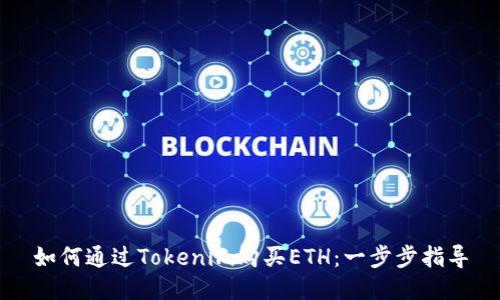 如何通过Tokenim购买ETH：一步步指导