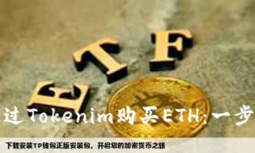 如何通过Tokenim购买ETH：一步步指导