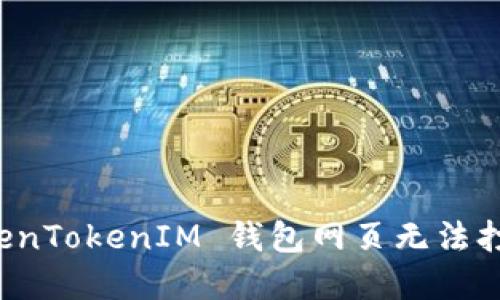 解决 TokenTokenIM 钱包网页无法打开的问题