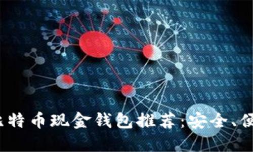 2023年比特币现金钱包推荐：安全、便捷的选择