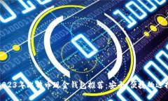 2023年比特币现金钱包推荐：安全、便捷的选择