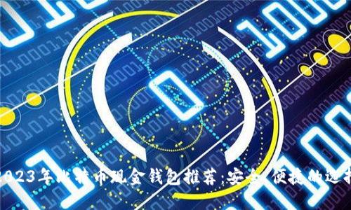 2023年比特币现金钱包推荐：安全、便捷的选择