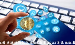 比特币硬件钱包怎么选？解析2023年最佳选择！