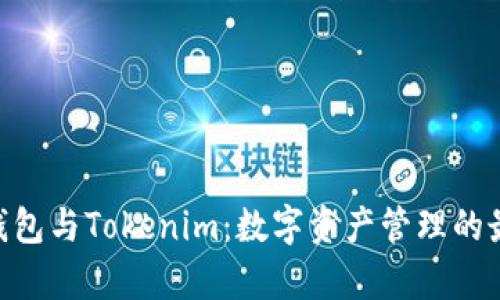 Bitpie钱包与Tokenim：数字资产管理的最佳选择