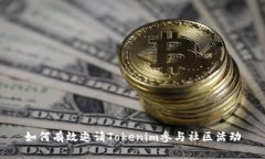 如何有效邀请Tokenim参与社区活动