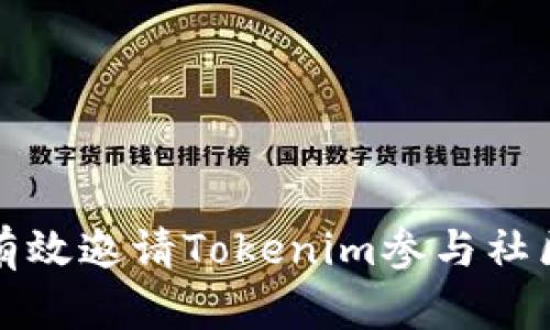 如何有效邀请Tokenim参与社区活动